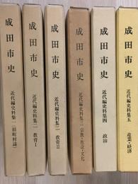 成田市史 近代編 史料集 全６巻揃