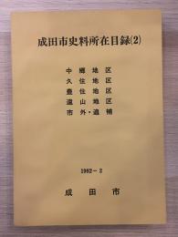 成田市史料所在目録