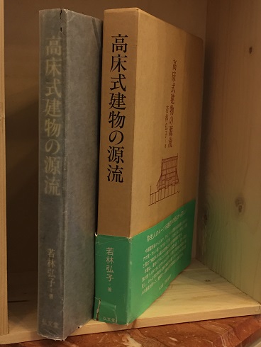 高床式建物の源流(若林弘子 著) / 古書くさかんむり / 古本 高床式建物の源流(若林弘子 著) / 古書くさかんむり / 古本