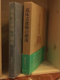 高床式建物の源流