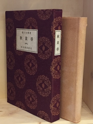 【全商品オープニング価格 特別価格】 秋黄昏(堀口大学 著) / 古本、中古本、古書籍の通販は「日本の 和書