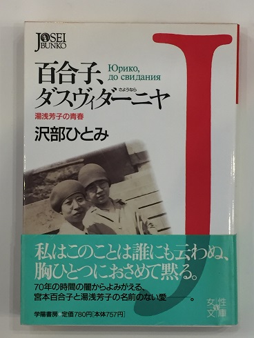 【中古】 百合子、ダスヴィダーニヤ 湯浅芳子の青春/文藝春秋/沢部仁美 百合子、ダスヴィダーニヤ : 湯浅芳子の青春(沢部ひとみ 著