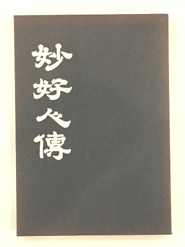 季節のおすすめ商品 妙好人伝(永田文昌堂編輯部 編) / 古本、中古本、古書籍の通販は その他