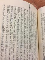 【中古】妙好人伝／永田文昌堂編輯部 (編集) 妙好人伝(永田文昌堂編輯部 編) / 古本、中古本、古書籍の通販は「日本