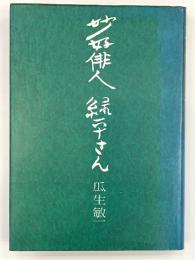 妙好俳人緑平さん