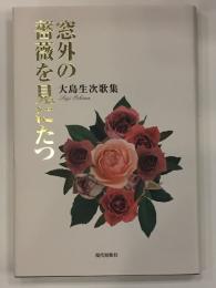 窓外の薔薇を見にたつ