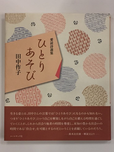 詩集単独者の愛の唄(山本太郎 著) / カモシカ書店 / 古本、中古