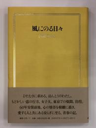 風にのる日々