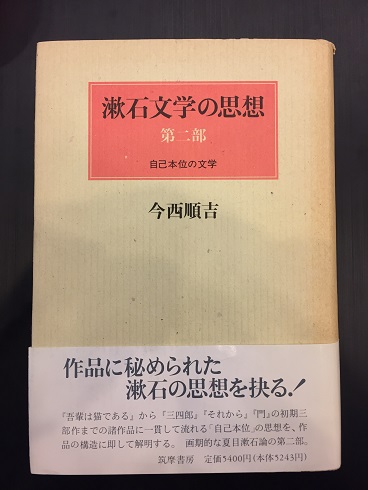 漱石文学の思想 今西順吉 著 古書くさかんむり 古本 中古本 古書籍の通販は 日本の古本屋 日本の古本屋