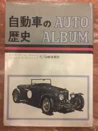 自動車の歴史