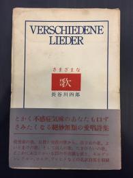 さまざまな歌 : 詩集・訳詩集