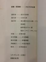 さまざまな歌 : 詩集・訳詩集