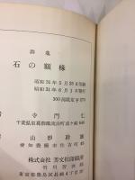 石の額縁 : 寺門仁詩集
