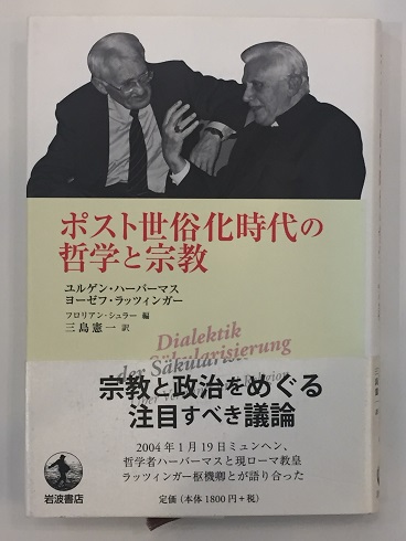 岩波書店 - ポスト世俗化時代の哲学と宗教 ポスト世俗化時代の哲学と宗教 | ユルゲン ハーバーマス