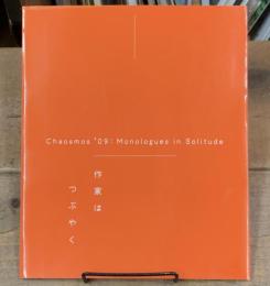 作家はつぶやく　カオスモス'09 佐倉市美術館 2010年 図録