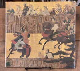 馬の博物館所蔵　馬の美術展