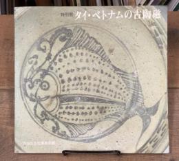 特別展　タイ・ベトナムの古陶磁