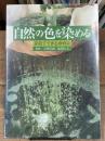 自然の色を染める　家庭でできる植物染