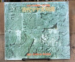 古代マヤ文明展 　 メキシコの密林にねむる謎