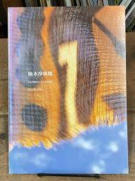 柚木沙弥郎　作品集2004