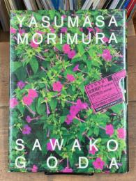 森村泰昌と合田佐和子　2冊揃（セット販売・函入り）