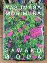 森村泰昌と合田佐和子　2冊揃（セット販売・函入り）