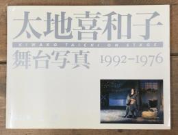 太地喜和子　舞台写真　992-1976