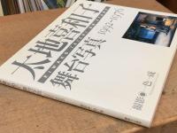 太地喜和子　舞台写真　992-1976