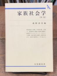 家族社会学 (新版 )