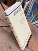 家族社会学 (新版 )