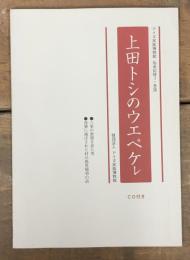 上田トシのウエぺケレ　CD付き
アイヌ民族博物館　伝承記録３・昔話