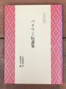パイワン伝説集
台湾原住民研究資料叢書２