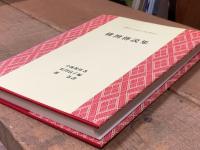 パイワン伝説集
台湾原住民研究資料叢書２