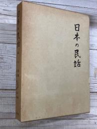 日本の民話　１４