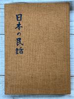 日本の民話　１４