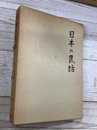 日本の民話　７