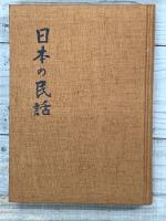 日本の民話　７