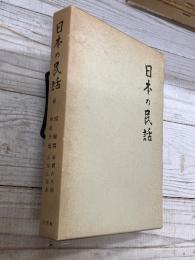 日本の民話６　房総篇　神奈川篇