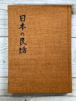 日本の民話６　房総篇　神奈川篇