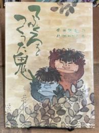 てぶくろをつくった鬼