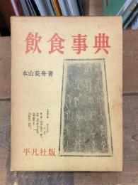 飲食事典