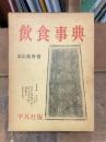 飲食事典