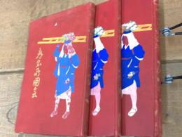 都名所図会　巻１・巻２ ・巻３ 3冊揃い　