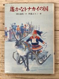 遥かなトナカイの国　（新創作児童文学 3）