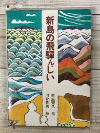 新島の飛騨んじい  (児童文学創作シリーズ)