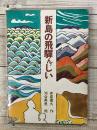 新島の飛騨んじい  (児童文学創作シリーズ)