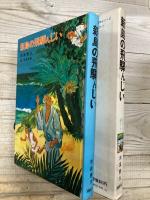 新島の飛騨んじい  (児童文学創作シリーズ)