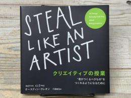 クリエイティブの授業 STEAL LIKE AN ARTIST　"君がつくるべきもの"をつくれるようになるために