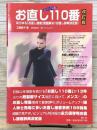 お直し110番 改訂版  あらゆるお直し接客問題解決、お直し事典決定版