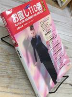 お直し110番 改訂版  あらゆるお直し接客問題解決、お直し事典決定版